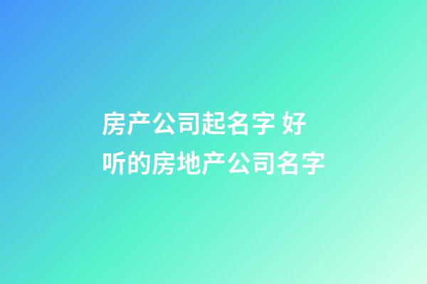 房产公司起名字 好听的房地产公司名字